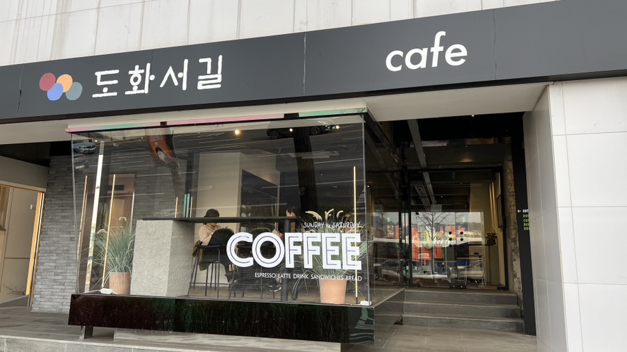 도화서길카페 이미지
