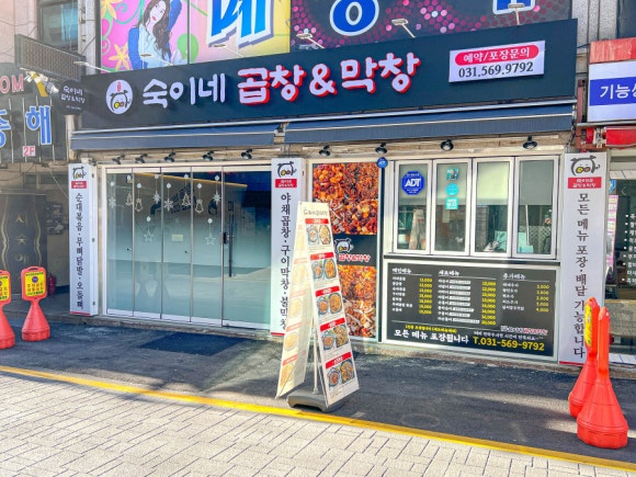 숙이네곱창 이미지