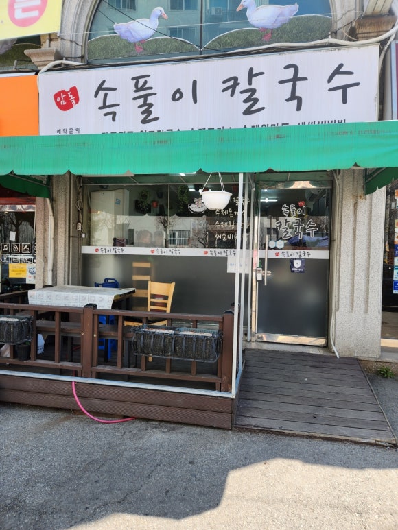 암돌 속풀이 칼국수 이미지