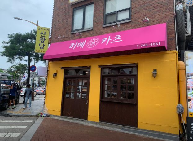 히메카츠 이미지