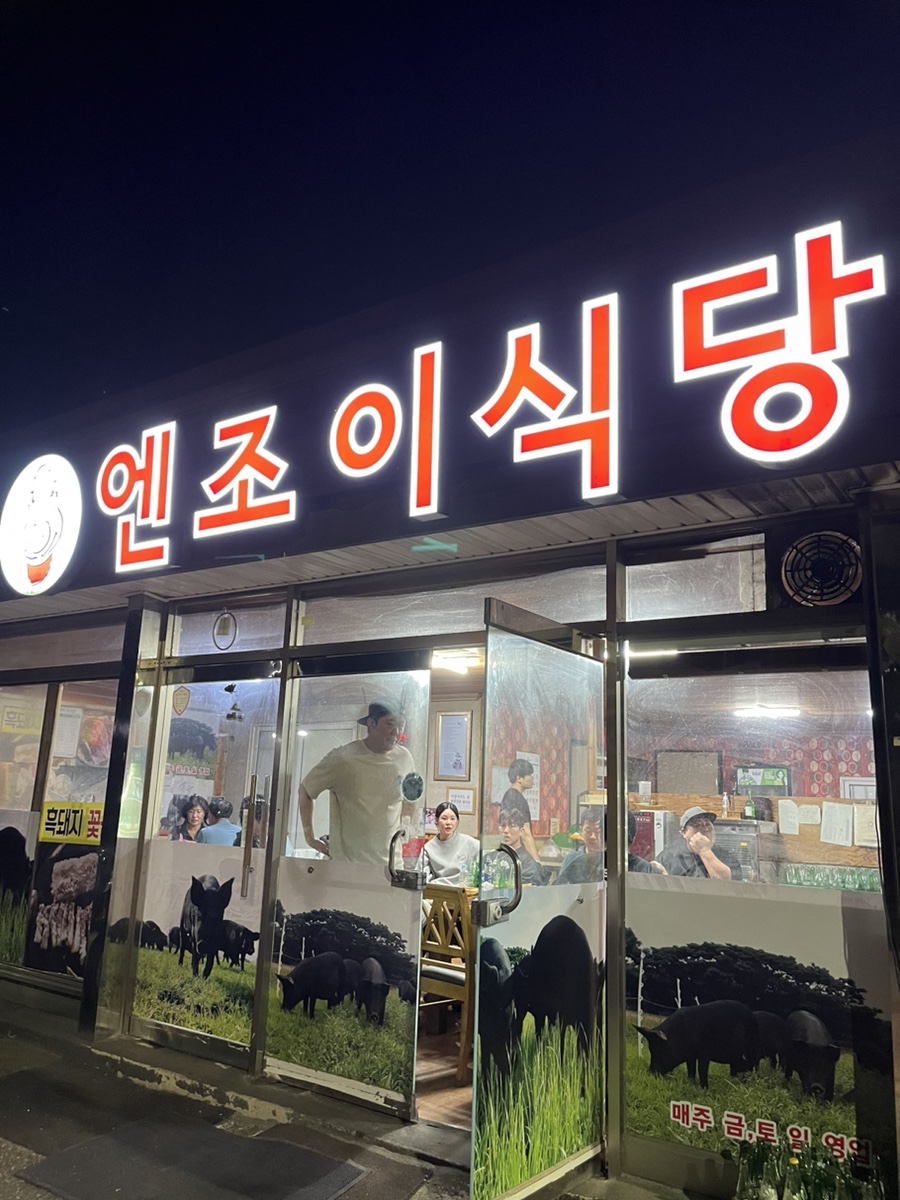 엔조이식당 이미지
