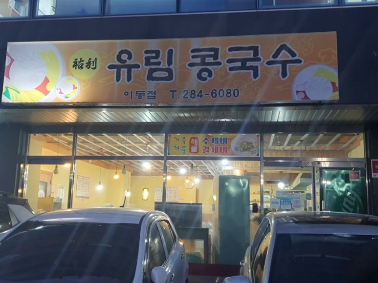 유림콩국수 이미지