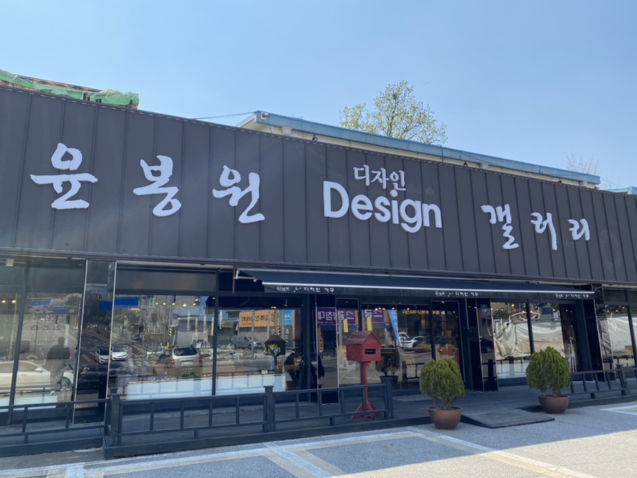 윤봉원디자인가구 이미지