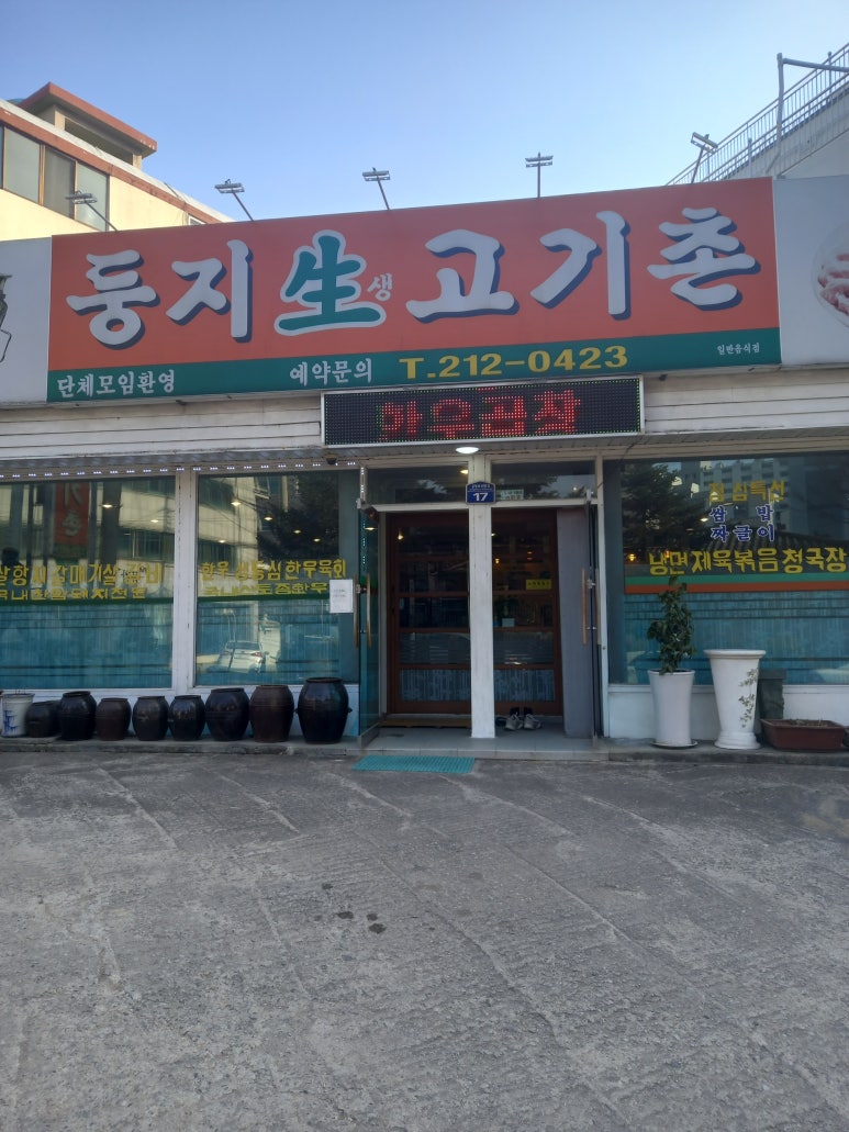 둥지생고기촌 이미지