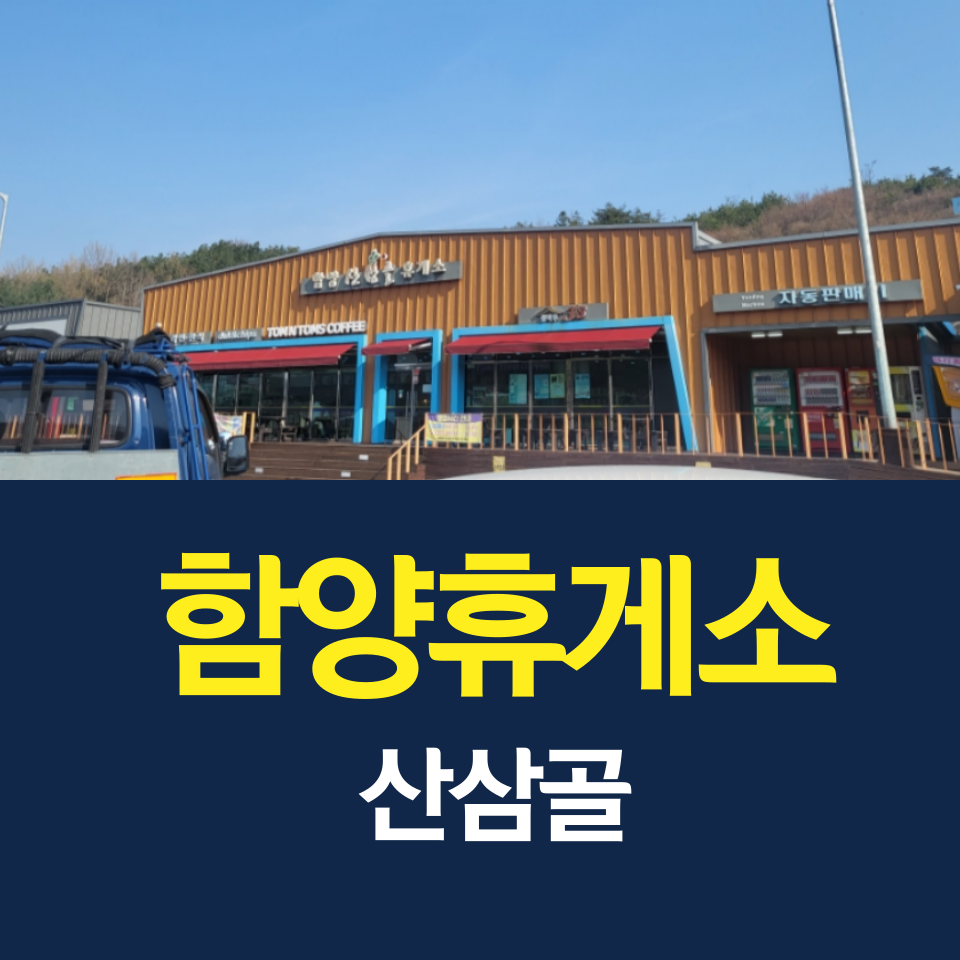 산삼골휴게소 이미지