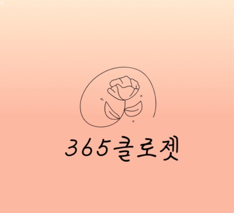 365클로젯 이미지