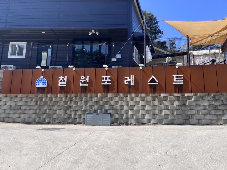 철원포레스트 이미지