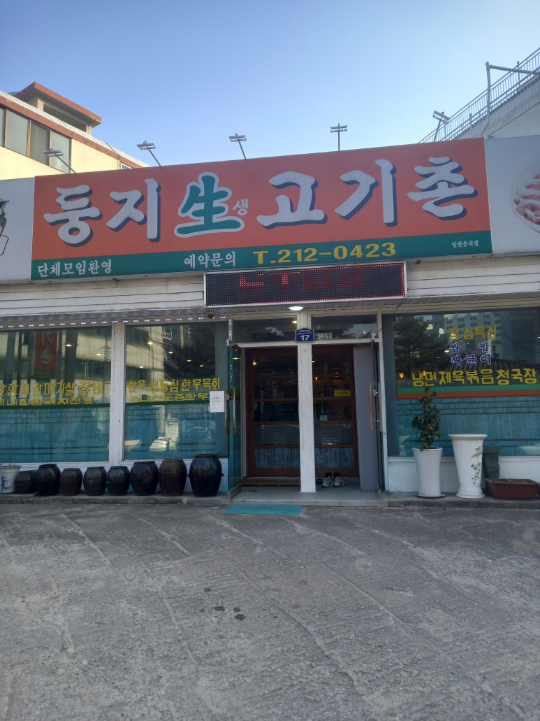 둥지생고기촌 이미지
