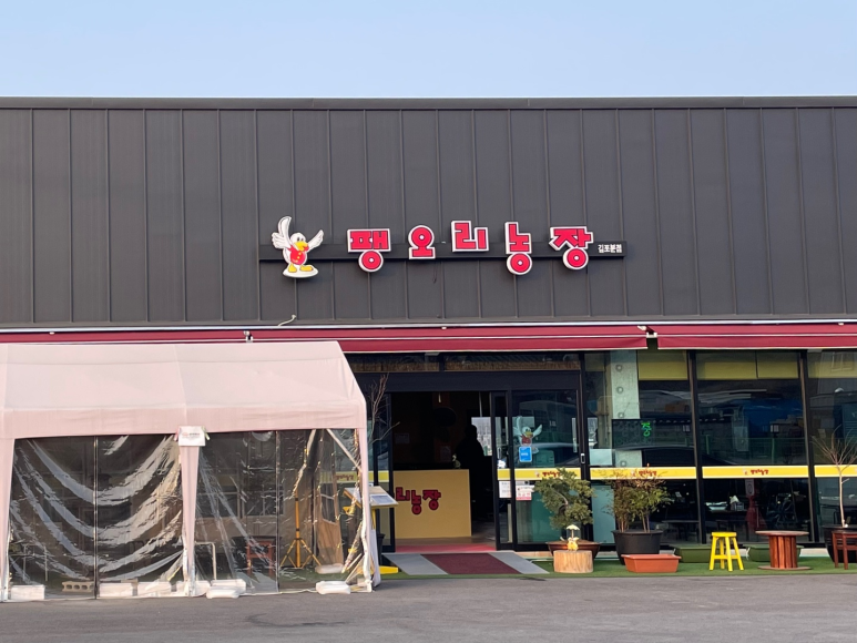 팽오리농장김포분점 이미지