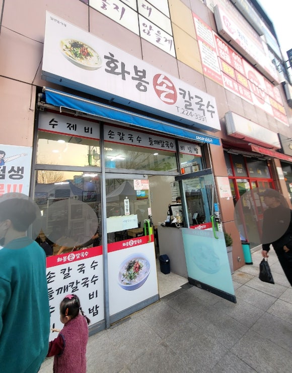 화봉손칼국수 이미지