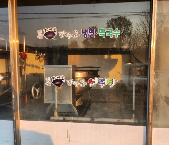 예산가마솥장수촌설렁탕 이미지