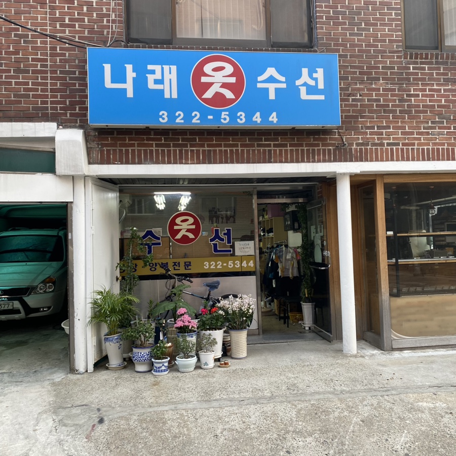나래옷수선 이미지