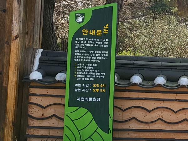 원광대학교자연식물원 이미지
