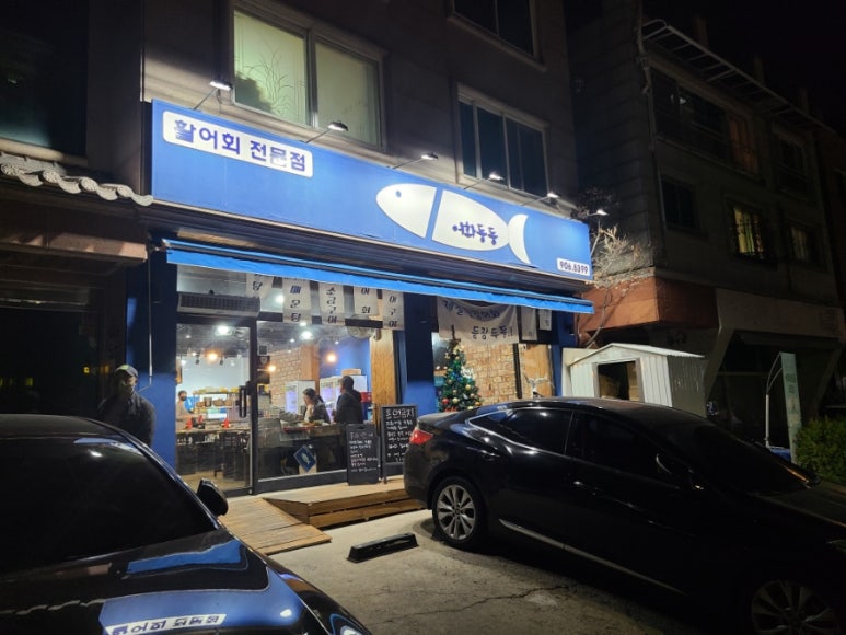 일산맛집어화둥둥 이미지