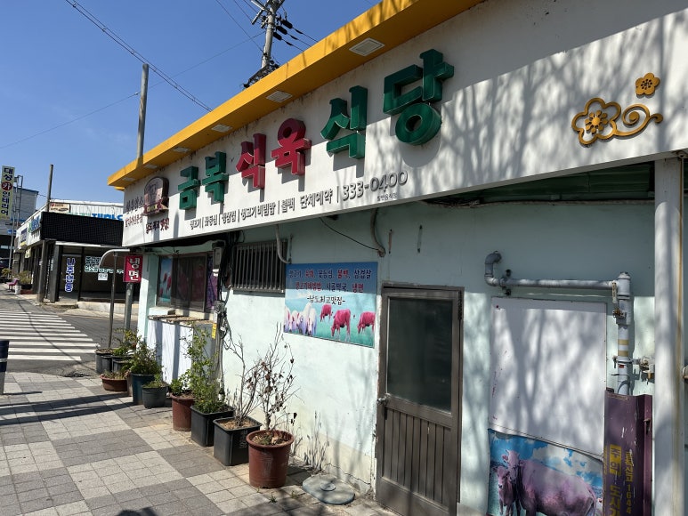 금복식육식당 이미지