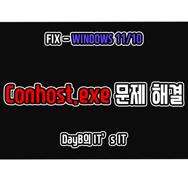 콘솔 창 호스트 Conhost.exe로 컴퓨터 느려졌을 때 해결 방법 : 네이버 블로그