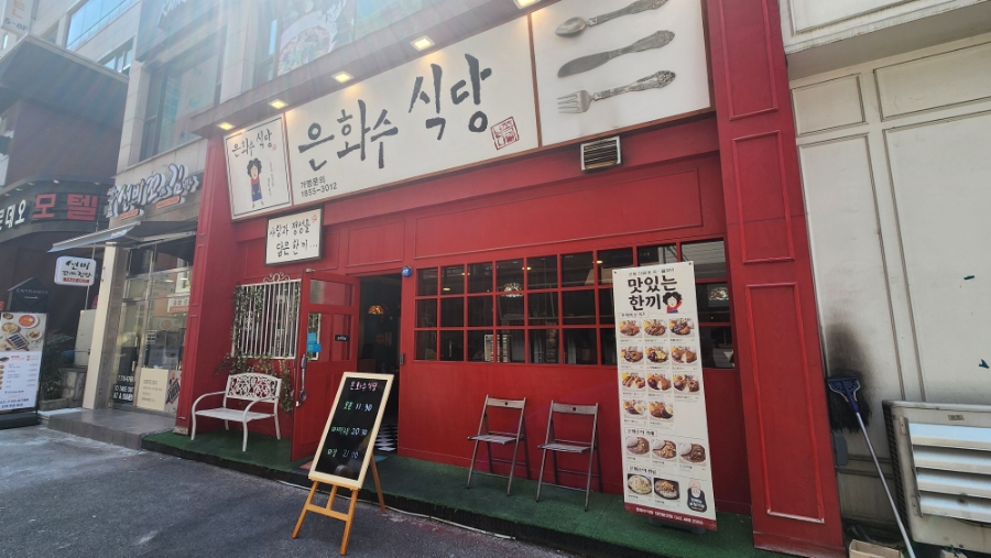 은화수식당 충남대점 이미지