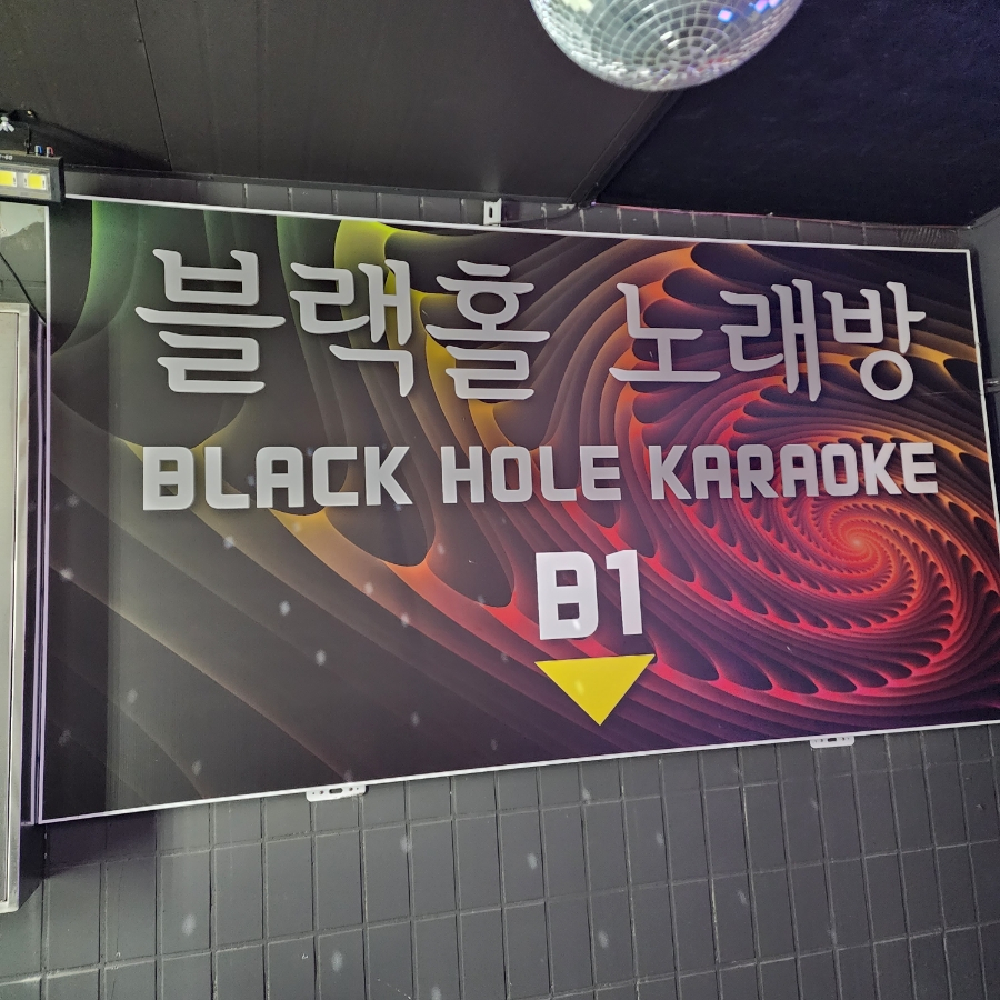 블랙홀노래방 이미지