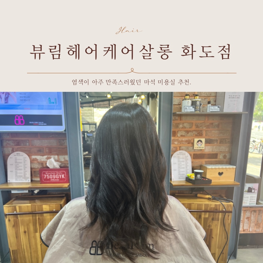 뷰림헤어케어살롱화도점 이미지