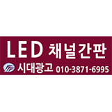 싸인종합광고 이미지