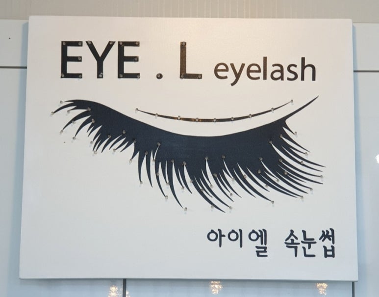 아이엘(EYE.L) 이미지