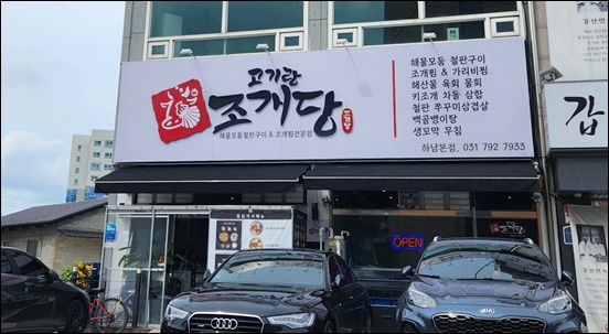 고기랑조개당 이미지