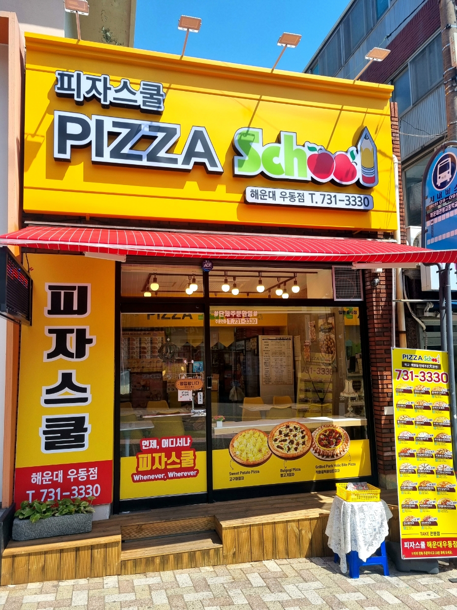 피자스쿨우동점 이미지