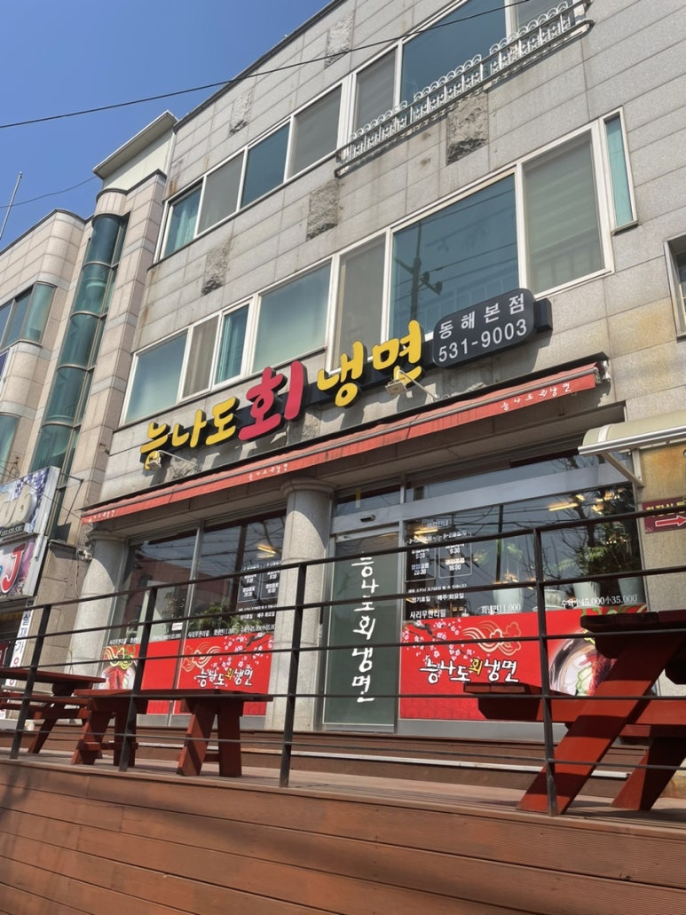 능나도회냉면 이미지