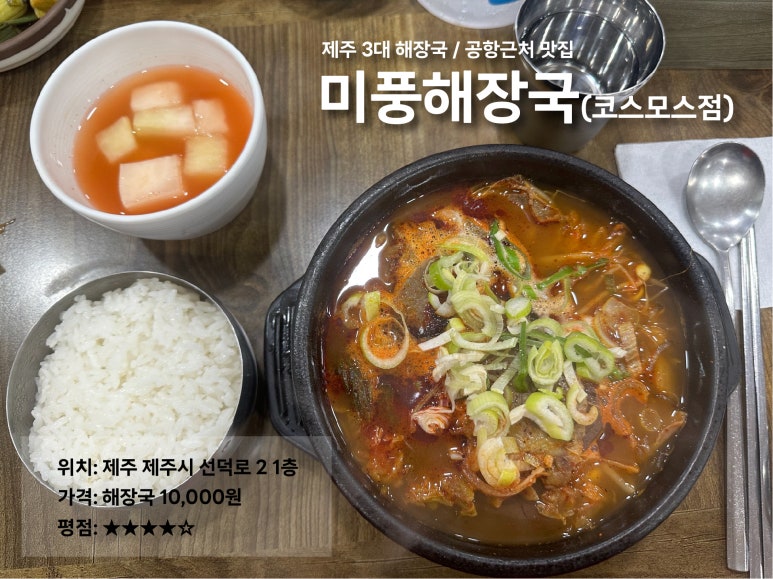 미풍해장국코스모스점 이미지