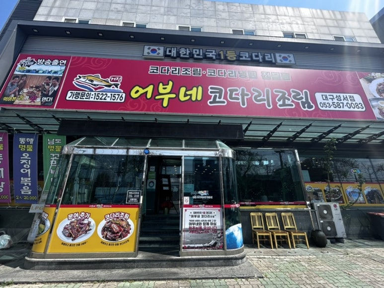 어부네 코다리조림 대구성서점 이미지
