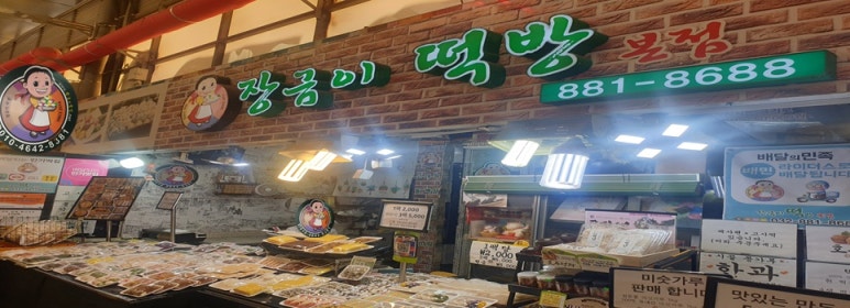 장금이떡방 이미지
