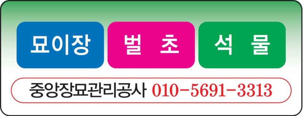 중앙장묘 이미지
