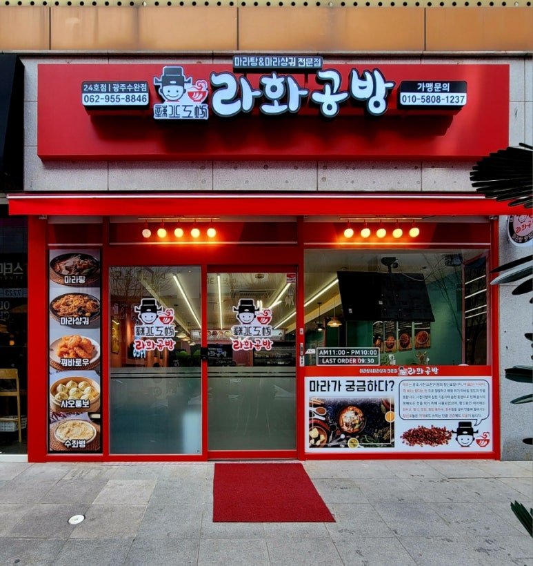 라화공방마라탕 이미지