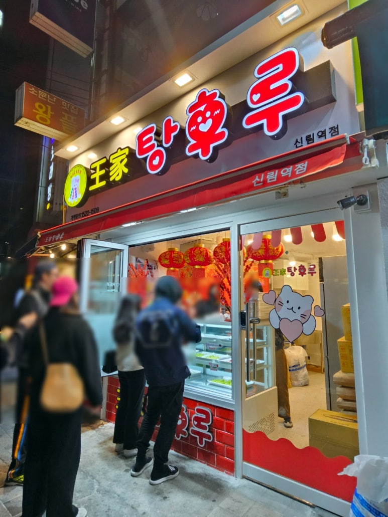 달콤왕가탕후루 신림점 이미지