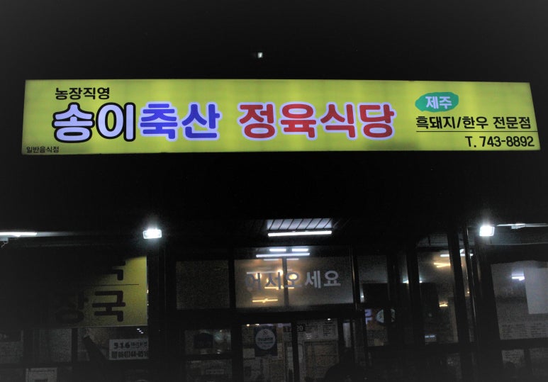 송이축산 이미지