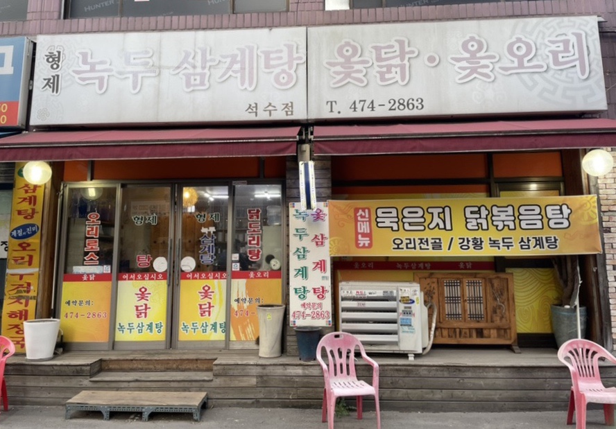 형제녹두삼계탕 이미지