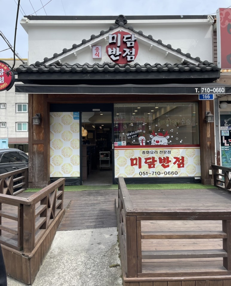 미담반점 이미지