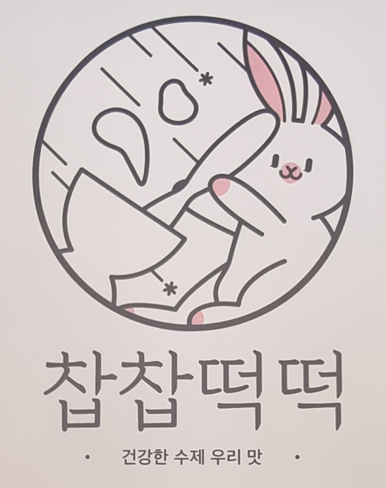 찹찹떡떡정관 이미지