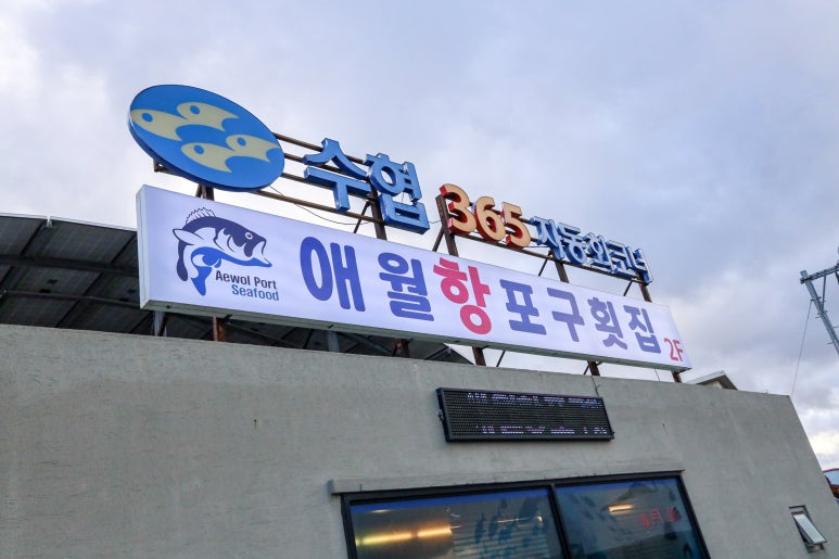 포구횟집 이미지