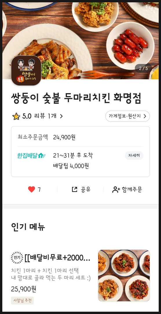 쌍둥이 숯불두마리치킨 화명점 이미지