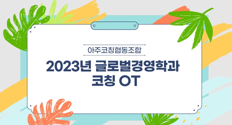 아주코칭협동조합 이미지