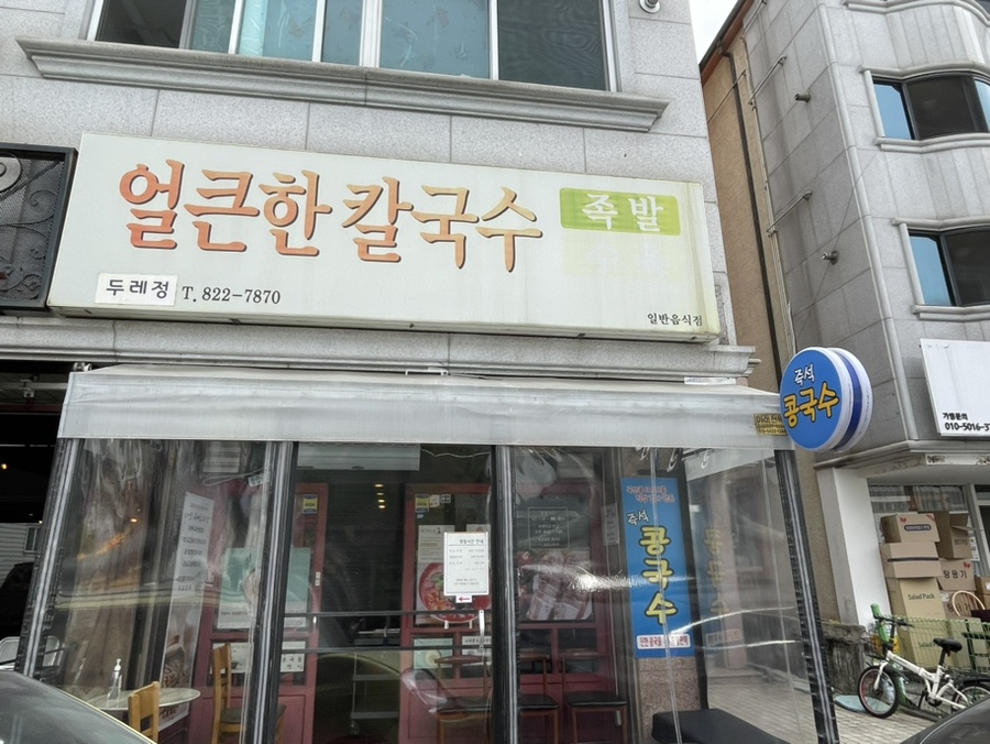두레정얼큰한칼국수 이미지