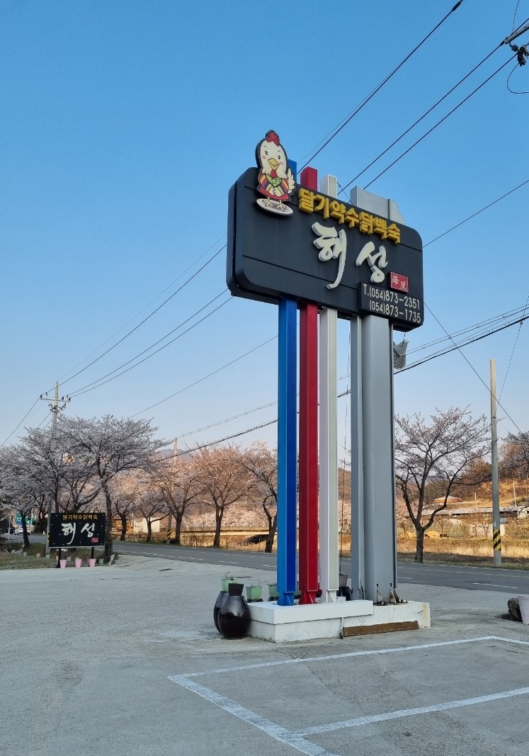 달기약수닭백숙해성 이미지