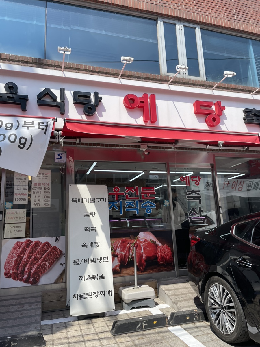 예당정육점 이미지