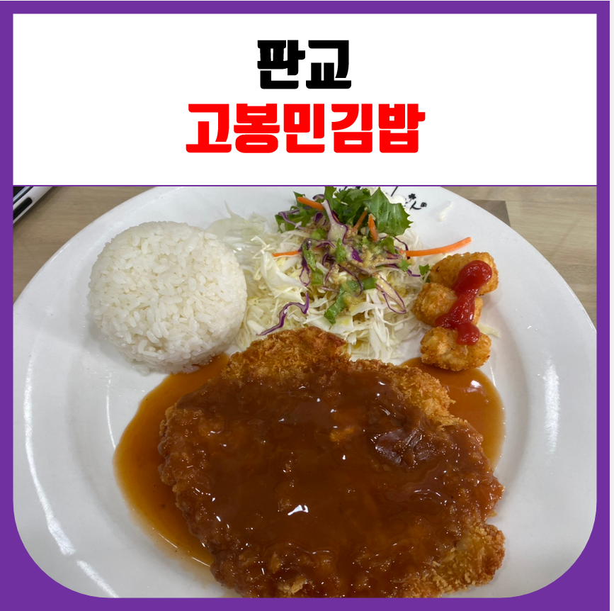 고봉민김밥분당삼평점 이미지
