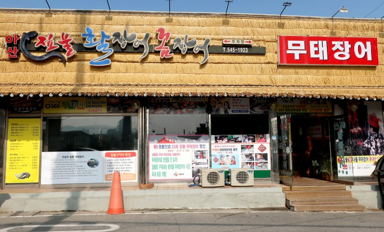 온양장어 이미지