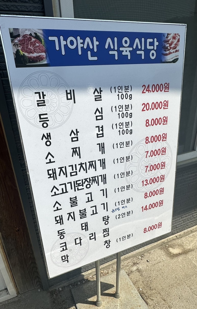 가야산식육식당 이미지