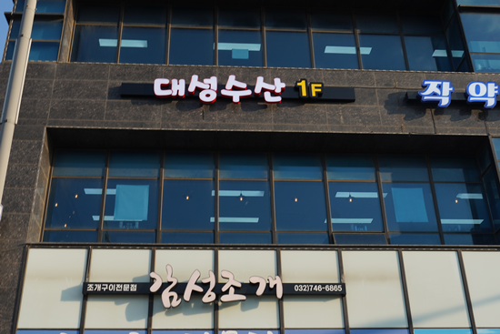 대성대게횟집 이미지