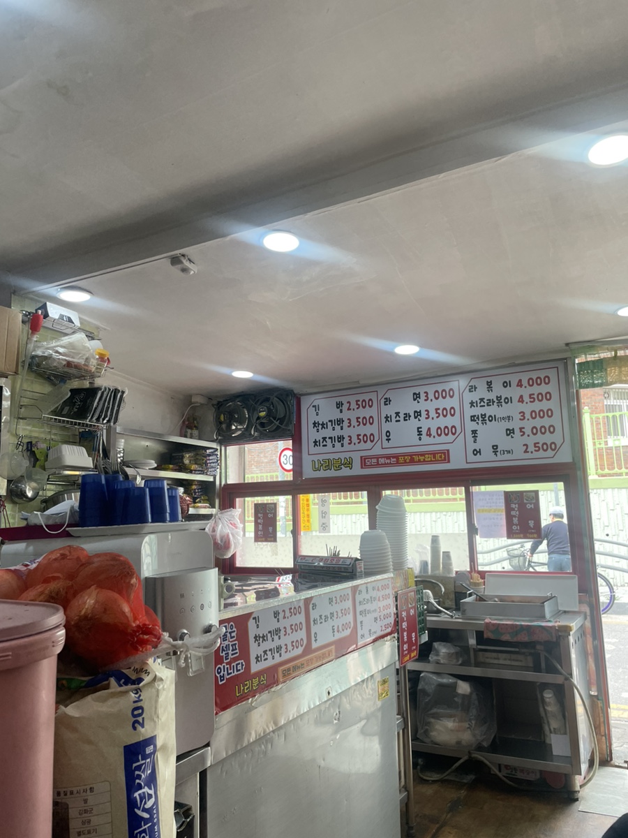 나리분식 이미지