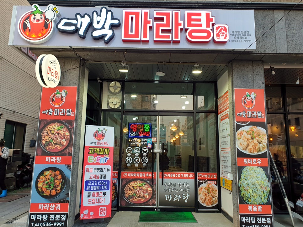 대박마라탕(충북혁신점) 이미지